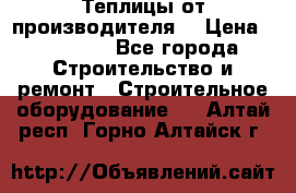 Теплицы от производителя  › Цена ­ 12 000 - Все города Строительство и ремонт » Строительное оборудование   . Алтай респ.,Горно-Алтайск г.